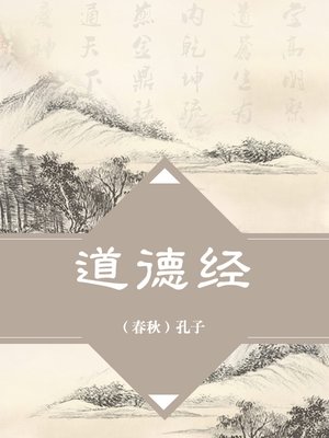 cover image of 道德经